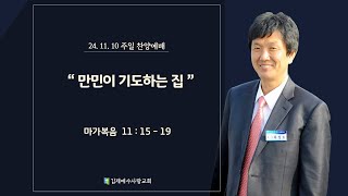 20241110 김제예수사랑교회 오후 찬양예배