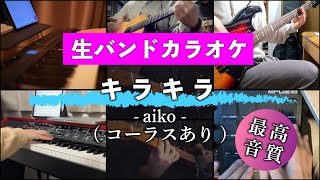 【生バンドカラオケ】キラキラ / aiko（コーラスあり）【高音質】