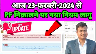 EPFO New Update 2024, आज 23-फ़रवरी-2024 से PF निकालने पर नया नियम लागू, PF KYC New Update@TechCareer