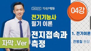 [자막버전-22년/21년전기기능사필기] 04강. 전지접속과 측정