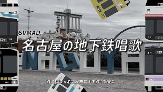 【SVMAD】名古屋の地下鉄唱歌