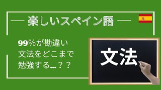 【スペイン語】文法を極めるプロセスとは！？