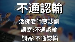 不通認輸 【憲樂錄音室】 [活佛老師慈悲訓] 語寄:不通認輸 |調寄:不通認輸【道歌】