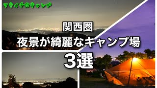 関西圏•夜景が綺麗なキャンプ場3選