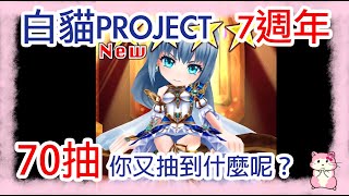 白貓Project 7週年70抽!!