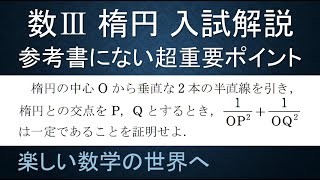 ＃89 難関大学入試問題解説 数Ⅲ式と曲線 楕円の性質 極方程式の重要ポイント【数検1級/準1級/中学数学/高校数学/数学教育】JJMO JMO IMO  Math Olympiad Problems