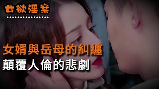 【女欲淫案】女婿與岳母的糾纏，顛覆人倫的悲劇 | 真實案件 | 奇聞異事 | 情殺 | 迷奸 | 犯罪 | 奇案 | 男女