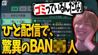 ストーリー実況中に BANした人数を明かすおおえのたかゆき