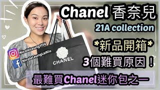 「💸買吓嘢」Chanel 香奈兒包包 | 21A 迷你包 mini bag  | 最難買迷你包之一｜Chanel Metiers d’Arts 2021｜梁麗翹Nicole