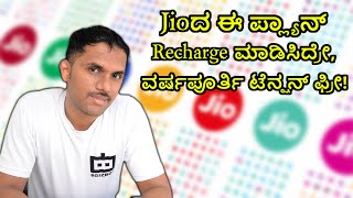 Jioದ ಈ ಪ್ಲ್ಯಾನ್ Recharge‌ ಮಾಡಿಸಿದ್ರೇ, ವರ್ಷಪೂರ್ತಿ ಟೆನ್ಷನ್‌ ಫ್ರೀ!