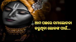 ଆମ ପଛରେ ସମାଲୋଚନା କରୁଥିବା ଲୋକଙ୍କ ପାଇଁ 🙏