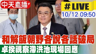 【中天直播#LIVE】和解飯朝野各說各話破局 卓揆視察滯洪池現場回應20241012 @中天電視CtiTv