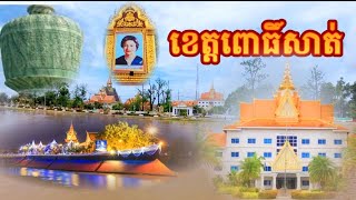 ខេត្តពោធិ៍សាត់