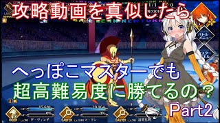 【FGO ♯025】【ギル祭 超高難易度クエストPart2（フレイムゲート）】攻略動画を真似したらへっぽこマスターでも超高難易度に勝てるの？Part2