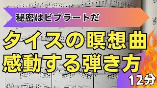 ㊙️タイスの瞑想曲　曲想の作り方🎻