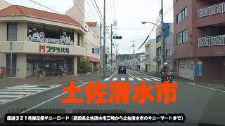 【足摺サニーロード】国道３２１号線　土佐清水市三崎から土佐清水市サニーマートまでドライブしてみた