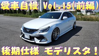 後期仕様!? マークX シンプルなカスタムでカッコイイ！ 愛車自慢 Vol.15(前編)