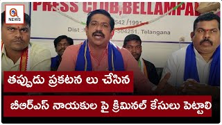 తప్పుడు ప్రకటన లు చేసిన బీఆర్ఎస్ నాయకుల పై క్రిమినల్ కేసులు పెట్టాలి | Bellampalle | Qnews