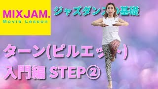 【ジャズダンス】ターン(ピルエット)入門編STEP②【基礎レッスン】