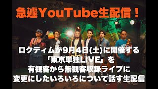 ロクディムが9月4日(土)に開催する「東京単独LIVE」を有観客から無観客収録ライブに変更にしたいろいろについて話す生配信