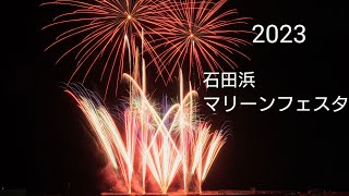 2023石田浜マリーンフェスタ音楽花火　ー　2023.8.6