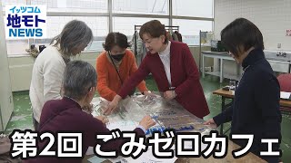 第2回 ごみゼロカフェ【地モトNEWS】2024/1/25放送