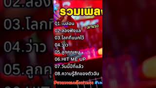 รวมเพลงดัง tiktok รับฟังได้ที่หน้าช่อง เลยครับ #เพลงฮิต #เพลงดัง #รวมเพลง #เพลงใหม่ #เพลงมาแรง