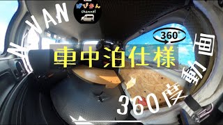 【N-VAN】車中泊仕様　360度動画