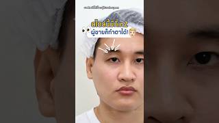 สไตล์นี้มีที่ inZ ผู้ชายก็ทำตาได้! #inzclinic #inZeye #ศัลยกรรมตา #จักษุแพทย์ #ทำตาสองชั้น