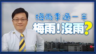 【戴立綱】戴老師說天氣｜缺水缺電缺疫苗我們還要苦多久?｜梅雨季過一半｜沒雨?