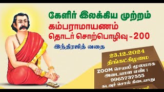 200 கேளிர் இலக்கிய முற்றத்தில் கம்பராமாயண தொடர் சொற்பொழிவு 23.12.2024 யுத்த காண்டம் இந்திரஜித் வதை