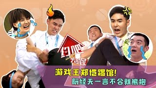 《约吧大明星》完整版：[第8期]跑男郑恺来踢馆！阮经天一言不和就熊抱