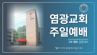 20220703 염광교회 맥추감사주일 2부 예배