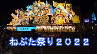 青森ねぶた祭　2022　３年ぶりの開催