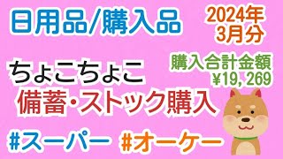 【日用品/購入品】ちょこちょこ備蓄はじめました/スーパー🛒2024年3月