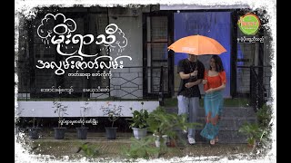 မိုးရာသီ အလွမ်းဇာတ်လမ်း (shortfilm)