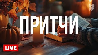 🔴 Жемчужины мудрости | Книга Притчей онлайн 24/7