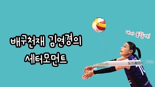 배구천재 김연경의 세터모먼트🏐