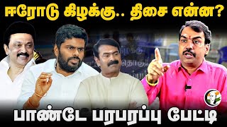 🔴LIVE : ஈரோடு கிழக்கு.. திசை என்ன? |Rangaraj Pandey interview on Erode By-Election |DMK ADMK BJP NTK