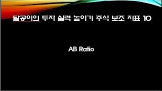 달공이의 투자 실력 높이기  주식 보조지표 10 AB Ratio