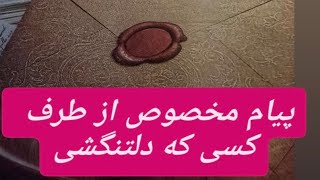 پیام و خبر از کسی که دلتنگشی