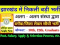 ब्लॉक - जिला लेवल नया वेकेंसी 2024 | jharkhand new vacancy 2024 | new vacancy 2024 | new job