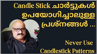 Never Use Candlestick Patterns | Candle Stick ചാർട്ടുകൾ ഉപയോഗിച്ചാലുള്ള പ്രശ്നങ്ങൾ ... #malayalam