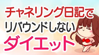 【happyちゃん】チャネリング日記でリバウンドしないダイエット方法★HTL☆字幕付き