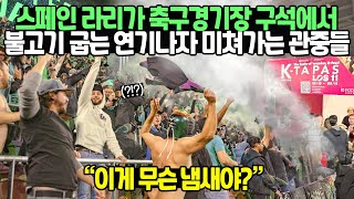 스페인 라리가 축구경기장 구석에서 불고기 굽는 연기나자 미쳐가는 관중들