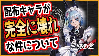 【無期迷途】Sキャラ不要！？配布キャラが人権レベルの壊れ性能だった件【Path to Nowhere】