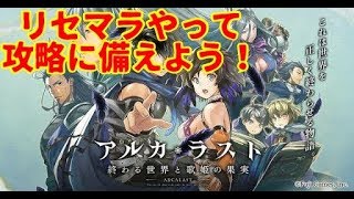 【アルカ・ラスト】#1 攻略に備えてリセマラ終わらす！【アルラス】【終わる世界と歌姫の果実】