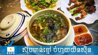 ស៊ុបមាន់ខ្មៅចំហុយ យិនស៊ិន ផ្លូវភ្លោះអូរឫស្សី