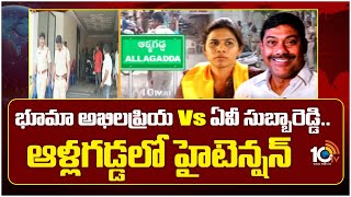 Bhuma Akhila Priya Vs AV Subba Reddy | భూమా అఖిలప్రియ Vs ఏవీ సుబ్బారెడ్డి..ఆళ్లగడ్డలో హైటెన్షన్