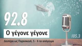 Ο ΓΕΓΟΝΕ ΓΕΓΟΝΕ 12-04-2016